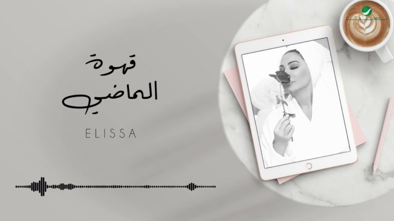 كلمات اغنية قهوة الماضي إليسا