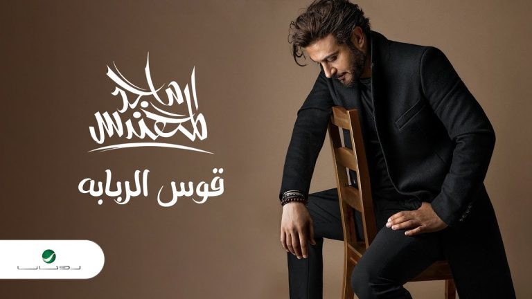 كلمات اغنية قوس الربابة ماجد المهندس