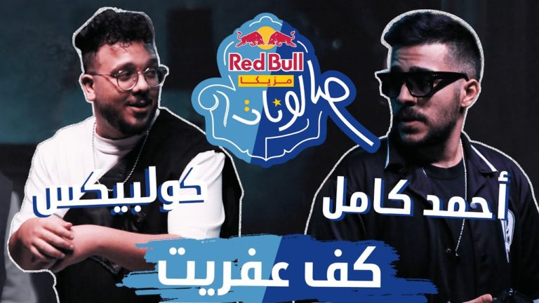 كلمات اغنية كف عفريت احمد كامل