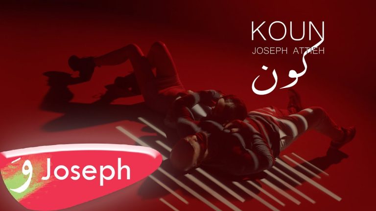 كلمات اغنية كون جوزيف عطية