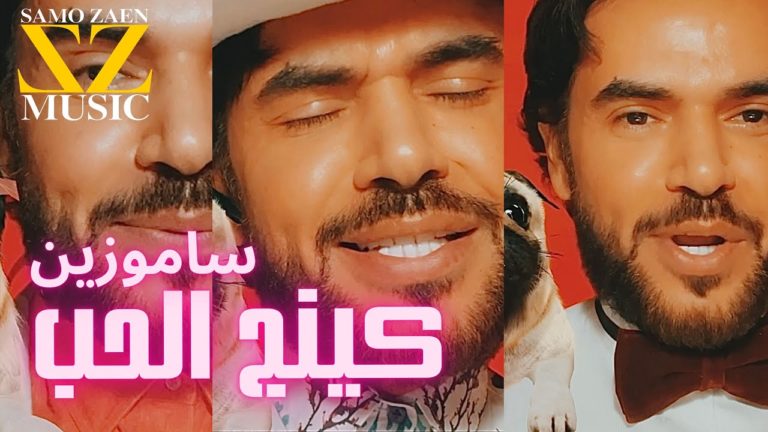 كلمات اغنية كينج الحب سامو زين