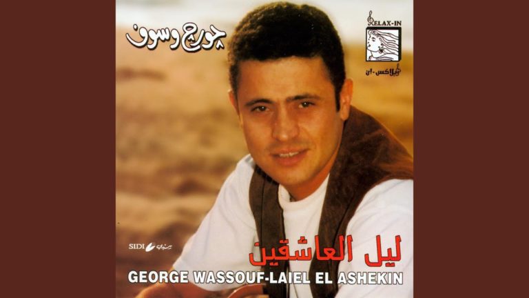 كلمات اغنية اه حبايب جورج وسوف
