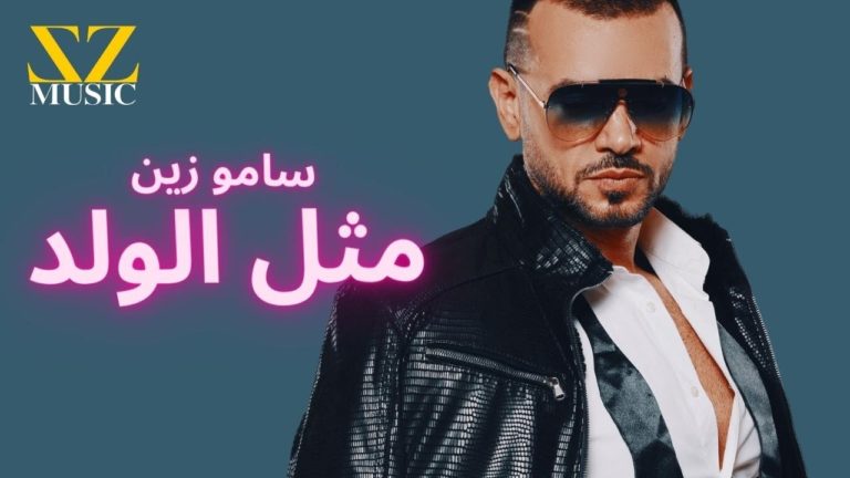 كلمات اغنية مثل الولد سامو زين