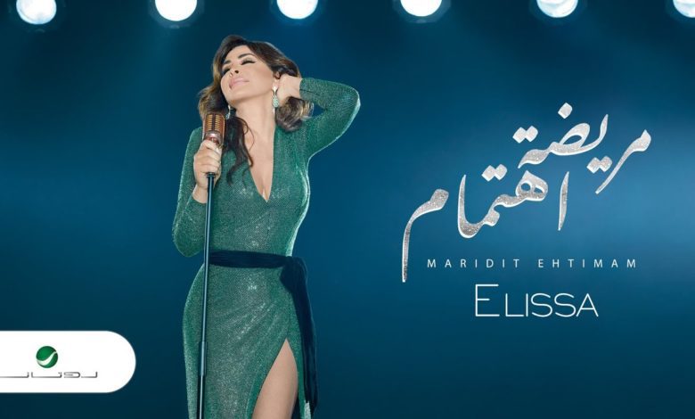 كلمات اغنية مريضة اهتمام إليسا