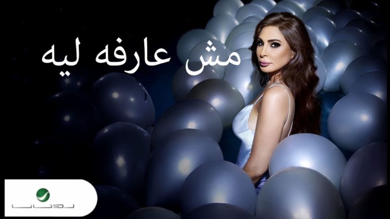 كلمات اغنية مش عارفه ليه إليسا