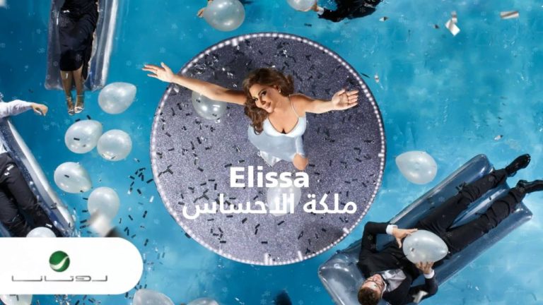 كلمات اغنية ملكة الاحساس إليسا