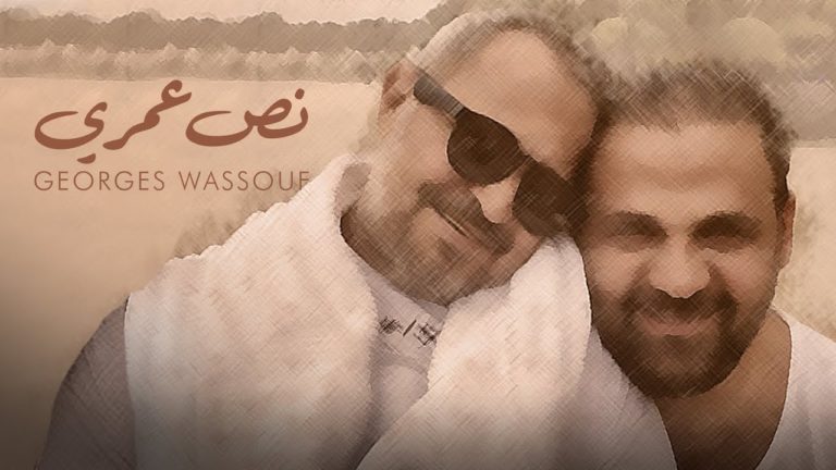 كلمات اغنية نص عمري جورج وسوف