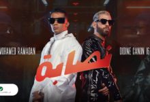 كلمات اغنية نصابة محمد رمضان