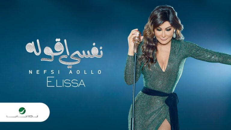كلمات اغنية نفسي أقوله إليسا