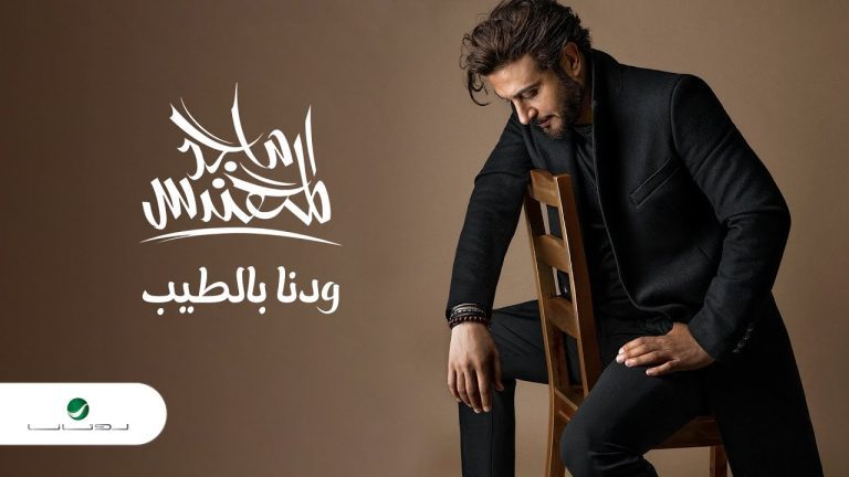 كلمات اغنية ودنا بالطيب ماجد المهندس