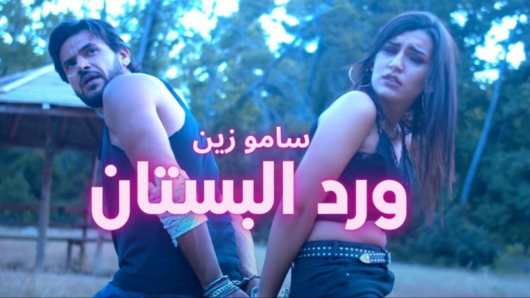كلمات اغنية ورد البستان سامو زين