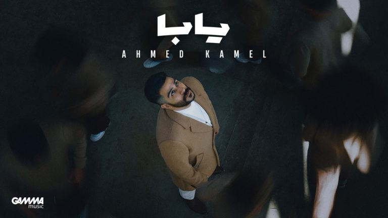 كلمات اغنية يابا احمد كامل