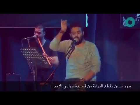 كلمات قصيدة جوابي ده الأخير ليكي عمرو حسن