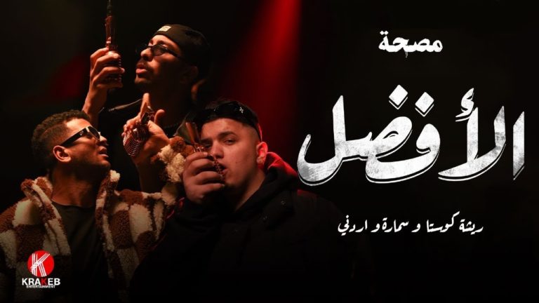 كلمات مهرجان الأفضل ريشا كوستا وسماره ناو
