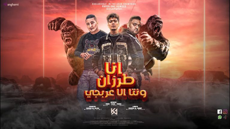 كلمات مهرجان انا طرزان ونتا الا عربجي حمو الطيخا