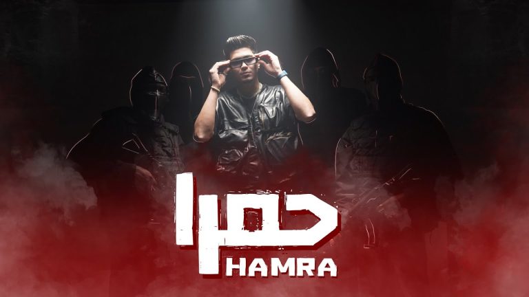 كلمات مهرجان حمرا حمو الطيخا
