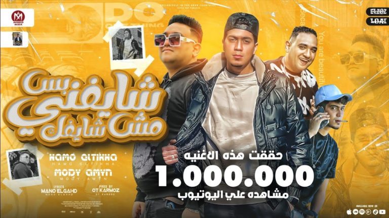 كلمات مهرجان شايفني بس مش شايفك مودي امين