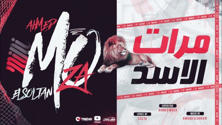 كلمات مهرجان مرات الاسد احمد موزه