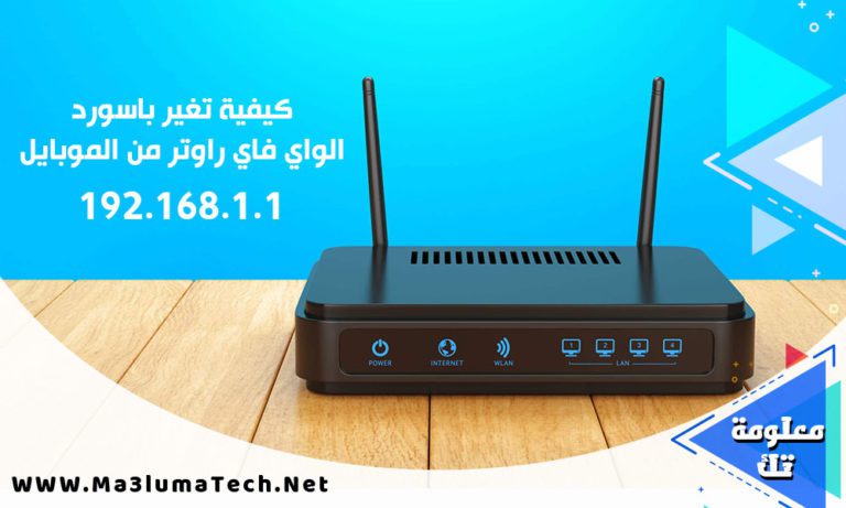 كيفية تغير باسورد الواي فاي الراوتر من الموبايل 