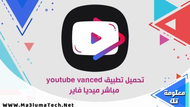 تحميل تطبيق youtube vanced مباشر ميديا فاير