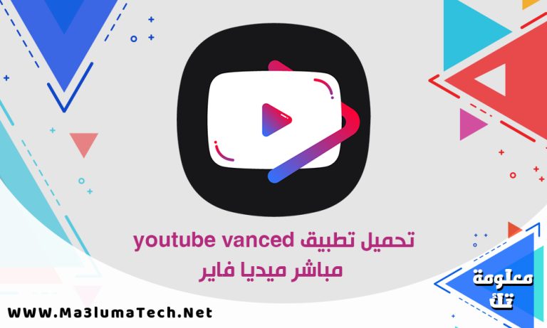 تحميل تطبيق youtube vanced مباشر ميديا فاير