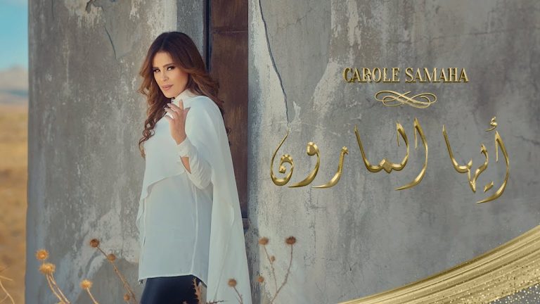 كلمات اغنية أيها المارون كارول سماحة
