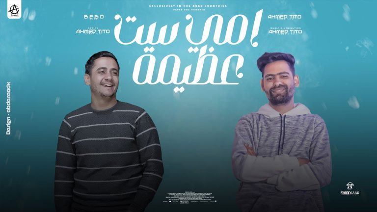 كلمات اغنية امي ست عظيمة احمد تيتو
