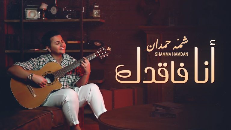 كلمات اغنية انا فاقدك شمة حمدان