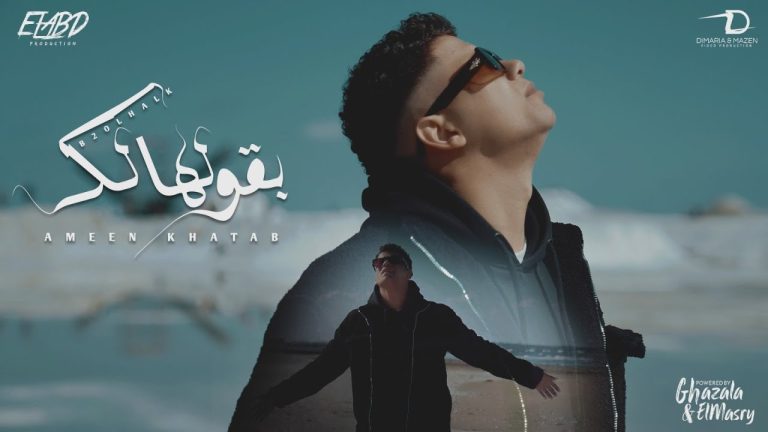 كلمات اغنية بقولهالك عارف مبجيش علي بالك امين خطاب