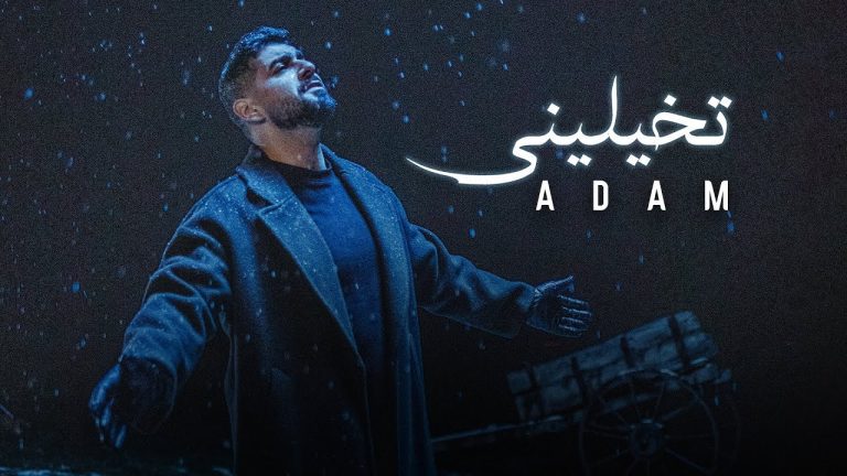 كلمات اغنية تخيليني ادم