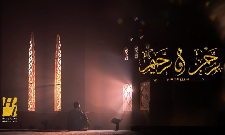 كلمات اغنية رحمن ورحيم حسين الجسمي