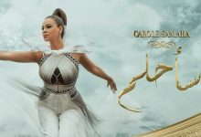 كلمات اغنية سأحلم كارول سماحة