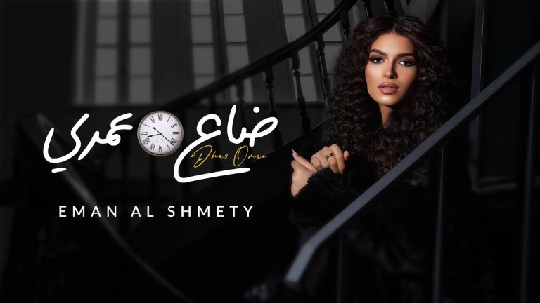كلمات اغنية ضاع عمري إيمان الشميطي