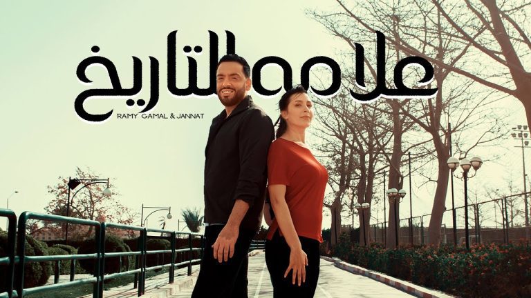 كلمات اغنية علامه للتاريخ رامي جمال وجنات