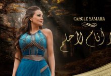 كلمات اغنية لا أَنامُ لأحلم كارول سماحة