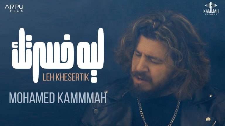 كلمات اغنية ليه خسرتك محمد قماح
