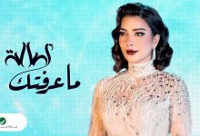 كلمات اغنية ما عرفتك اصالة