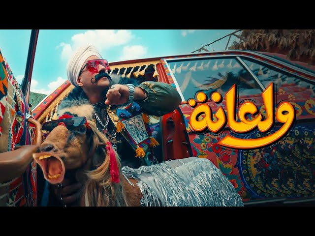 كلمات اغنية ولعانه احمد مكي من الكبير اوي الجزء السابع