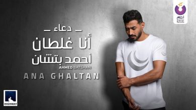 كلمات دعاء انا غلطان احمد بتشان