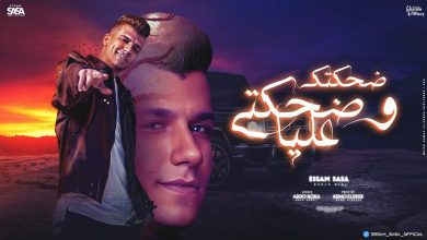 كلمات مهرجان ضحكتك و ضحكتي عليا عصام صاصا