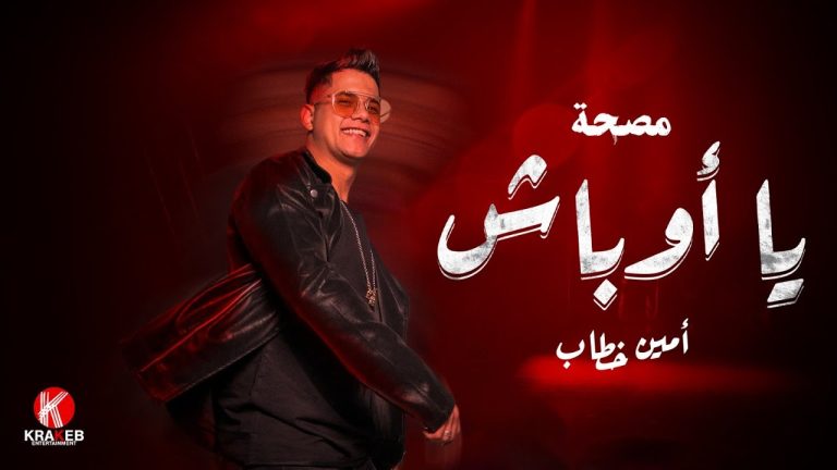 كلمات اغنية يا اوباش امين خطاب