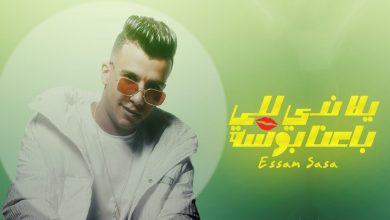 كلمات مهرجان يلا ندي للي باعنا بوسه عصام صاصا