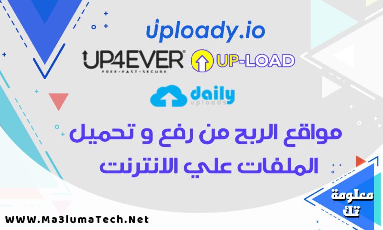 مواقع الربح من رفع و تحميل الملفات علي الانترنت