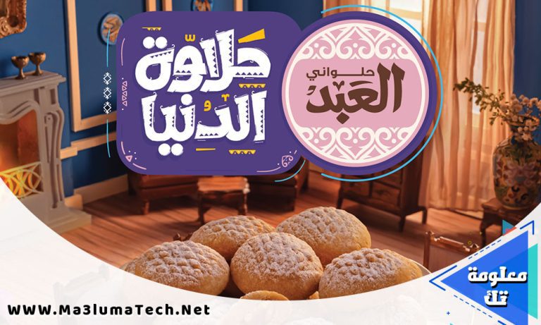 اسعار كعك العيد من حلواني العبد 2023 – اسعار الكحك و البسكويت