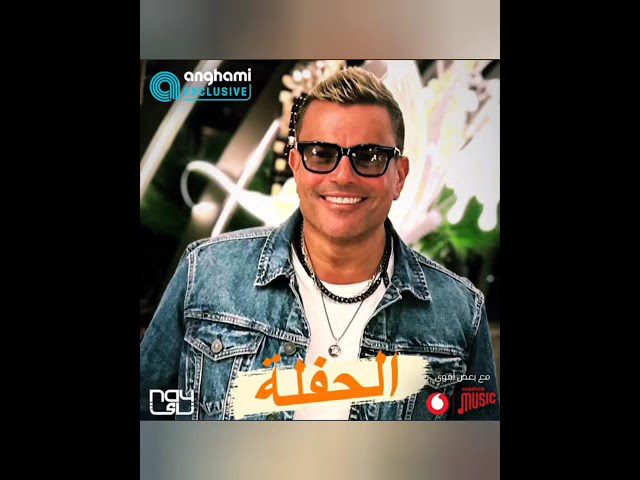 كلمات اغنية الحفلة عمرو دياب