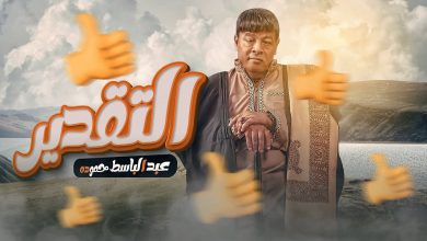 كلمات اغنية التقدير عبد الباسط حمودة