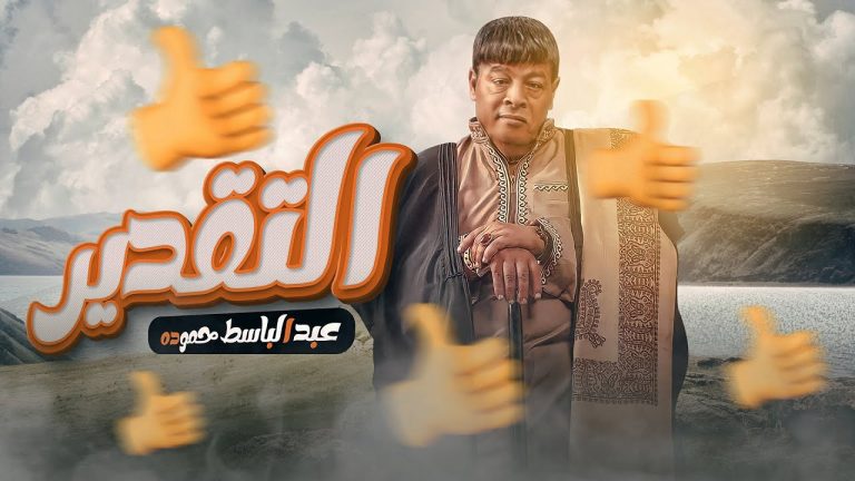 كلمات اغنية التقدير عبد الباسط حمودة