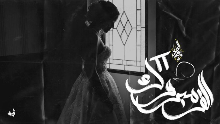 كلمات اغنية الف مبروك زياد الدساس