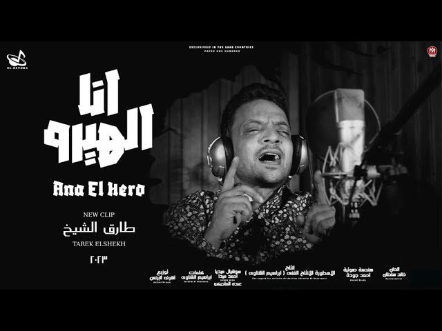 كلمات اغنية انا الهيرو طارق الشيخ