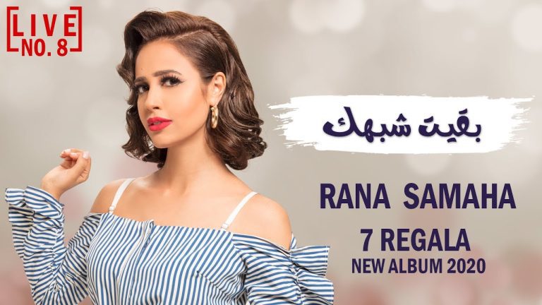 كلمات اغنية بقيت شبهك رنا سماحة